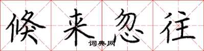 荆霄鹏倏来忽往楷书怎么写