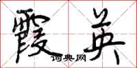 曾庆福霞英行书怎么写
