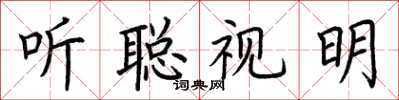 荆霄鹏听聪视明楷书怎么写