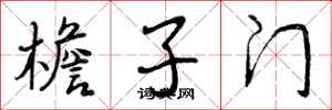 曾庆福檐子门行书怎么写