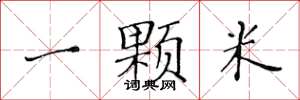 黄华生一颗米楷书怎么写