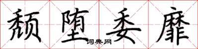 荆霄鹏颓堕委靡楷书怎么写