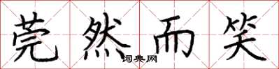 荆霄鹏莞然而笑楷书怎么写