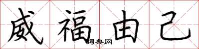 荆霄鹏威福由己楷书怎么写