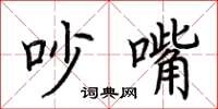 荆霄鹏吵嘴楷书怎么写