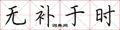 荆霄鹏无补于时楷书怎么写