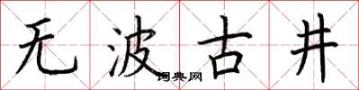 荆霄鹏无波古井楷书怎么写