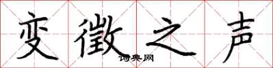 荆霄鹏变徵之声楷书怎么写