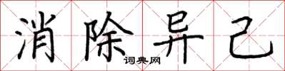 荆霄鹏消除异己楷书怎么写