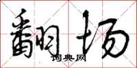 曾庆福翻场行书怎么写