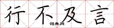 荆霄鹏行不及言楷书怎么写