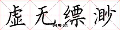 荆霄鹏虚无缥渺楷书怎么写