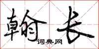 曾庆福翰长行书怎么写