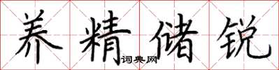 荆霄鹏养精储锐楷书怎么写