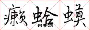 曾庆福癞蛤蟆行书怎么写