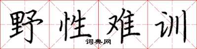 荆霄鹏野性难训楷书怎么写