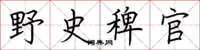 荆霄鹏野史稗官楷书怎么写