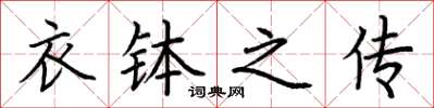 荆霄鹏衣钵之传楷书怎么写