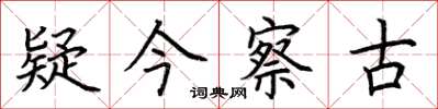 荆霄鹏疑今察古楷书怎么写