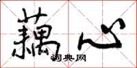 曾庆福藕心行书怎么写