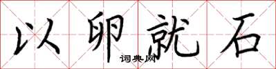 荆霄鹏以卵就石楷书怎么写