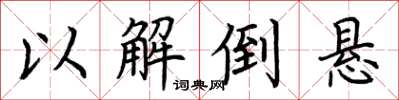 荆霄鹏以解倒悬楷书怎么写