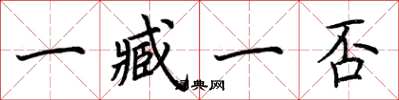 荆霄鹏一臧一否楷书怎么写