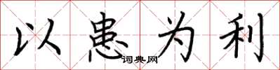 荆霄鹏以患为利楷书怎么写