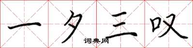 荆霄鹏一夕三叹楷书怎么写