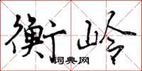 曾庆福衡岭行书怎么写