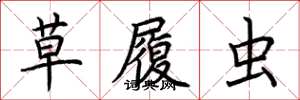 荆霄鹏草履虫楷书怎么写