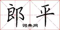 荆霄鹏郎平楷书怎么写