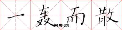 黄华生一轰而散楷书怎么写