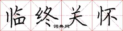 荆霄鹏临终关怀楷书怎么写