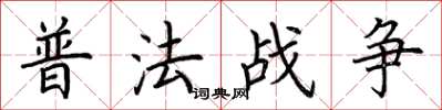 荆霄鹏普法战争楷书怎么写