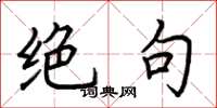 荆霄鹏绝句楷书怎么写