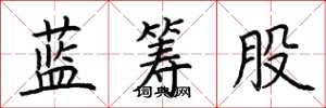 荆霄鹏蓝筹股楷书怎么写