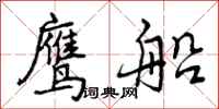 曾庆福鹰船行书怎么写