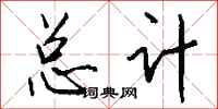 钱沛云总计行书怎么写