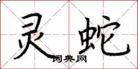 荆霄鹏灵蛇楷书怎么写
