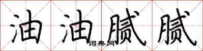 荆霄鹏油油腻腻楷书怎么写