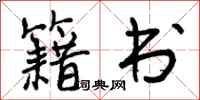 曾庆福籍书行书怎么写