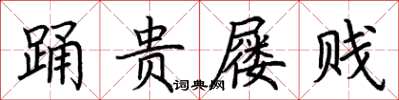 荆霄鹏踊贵屦贱楷书怎么写