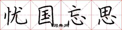 荆霄鹏忧国忘思楷书怎么写