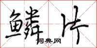 曾庆福鳞片行书怎么写
