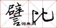 曾庆福譬比行书怎么写
