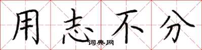 荆霄鹏用志不分楷书怎么写
