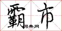 曾庆福霸市行书怎么写