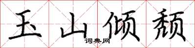 荆霄鹏玉山倾颓楷书怎么写