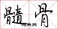 曾庆福髓骨行书怎么写